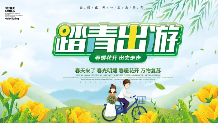 踏青春游去psd模版下载