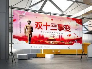 党建双十二西安事变纪念展板