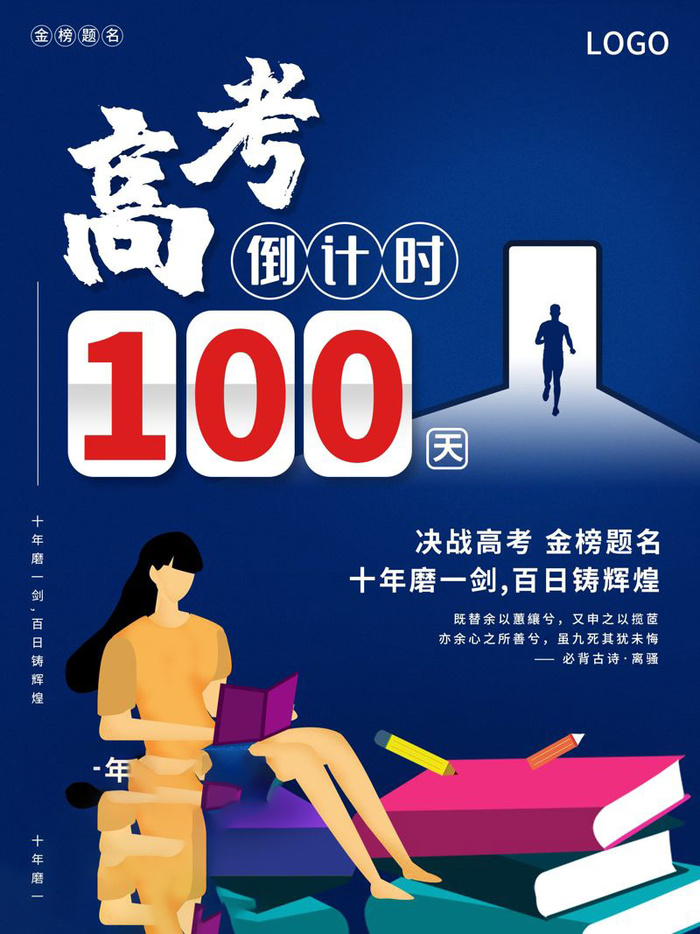 高考百日倒计时海报高考加油海报
