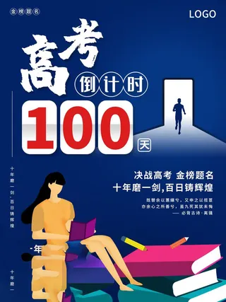 高考百日倒计时海报高考加油海报
