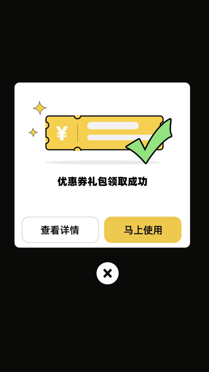 黄色简约优惠券礼包领取成功弹窗psd模版下载