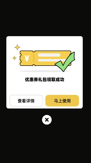 黄色简约优惠券礼包领取成功弹窗