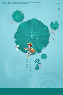 创意传统节气二十四节气处暑海报