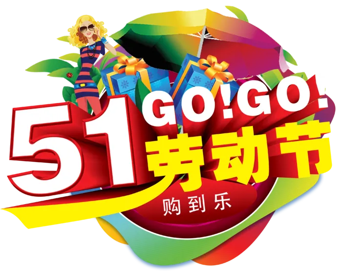 五一劳动节卡通人物插画五一艺术字PNG免抠图元素设计ps素材合集