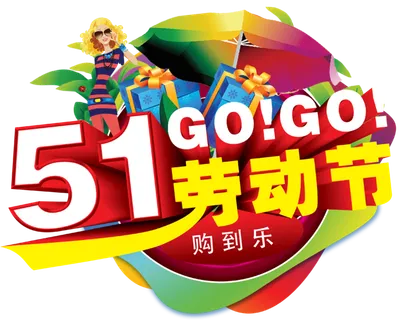 五一劳动节卡通人物插画五一艺术字PNG免抠图元素设计ps素材合集