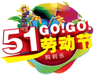 五一劳动节卡通人物插画五一艺术字PNG免抠图元素设计ps素材合集