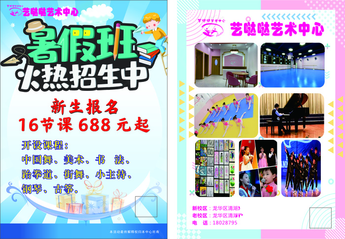 艺哒哒艺术-传单-音乐培训 暑假班 