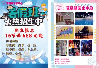 艺哒哒艺术-传单-音乐培训 暑假班 