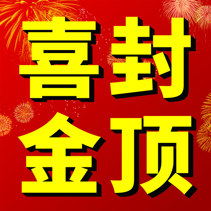 喜封金顶楼房封顶喷绘画面cdr矢量模版下载