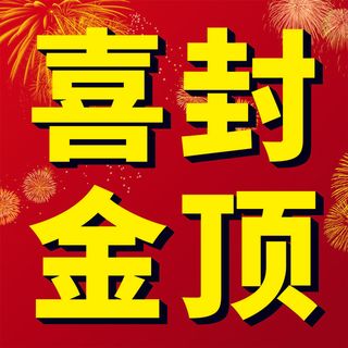 喜封金顶楼房封顶喷绘画面