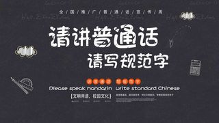 讲普通话海报