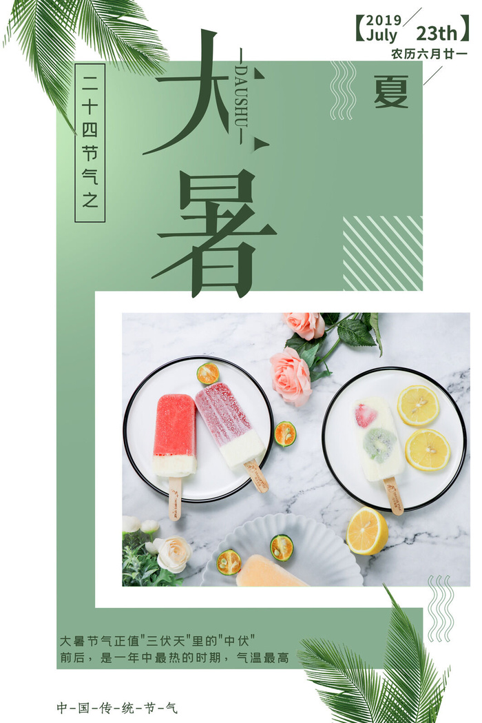 传统节日大暑海报psd模版下载