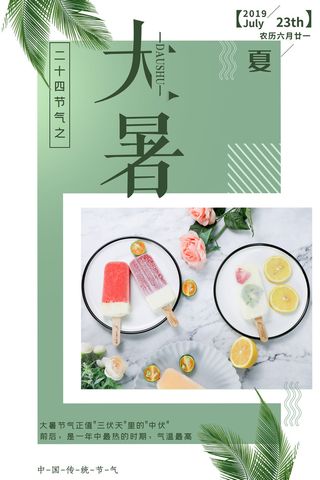 传统节日大暑海报