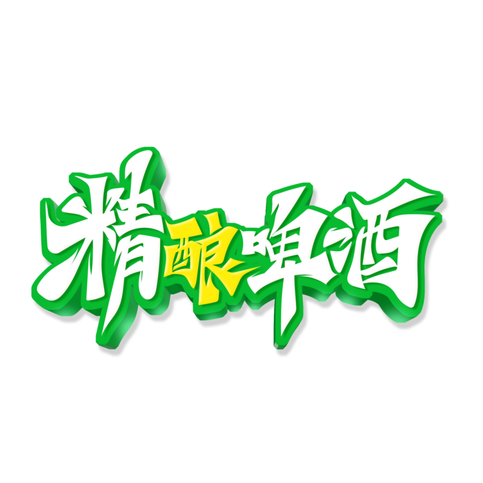 毛笔风精酿啤酒啤酒节艺术字