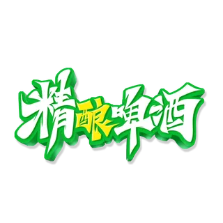 毛笔风精酿啤酒啤酒节艺术字