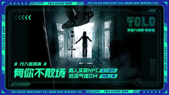 剧本杀密室逃脱狼人杀游戏科技系列海报(1)psd模版下载