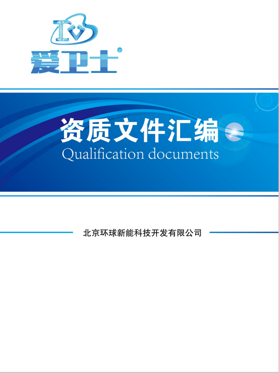 爱卫士资质汇编手册2020cdr矢量模版下载