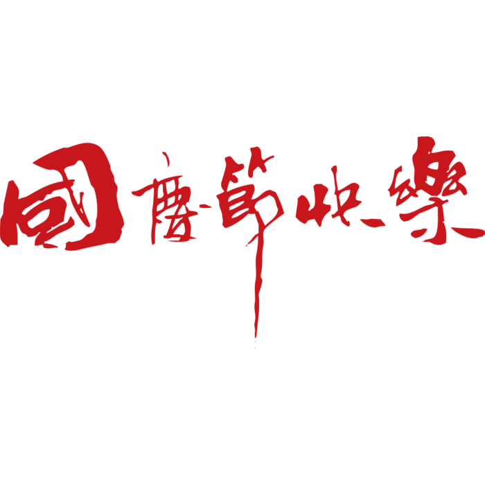 国庆节艺术字