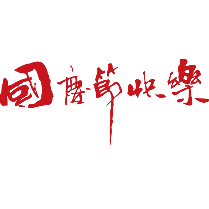 国庆节艺术字