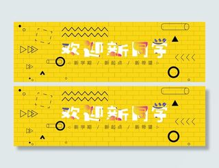 开学季欢迎新同学黄色电商海报
