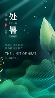 处暑末伏海报PSD素材