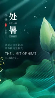 处暑末伏海报PSD素材 处暑末伏海报PSD素材