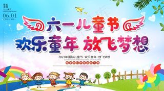 六一儿童节文艺汇演背景展板