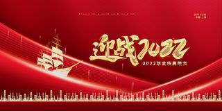 大气红色2022新年年会舞台背景展板海报