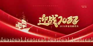 大气红色2022新年年会舞台背景展板海报