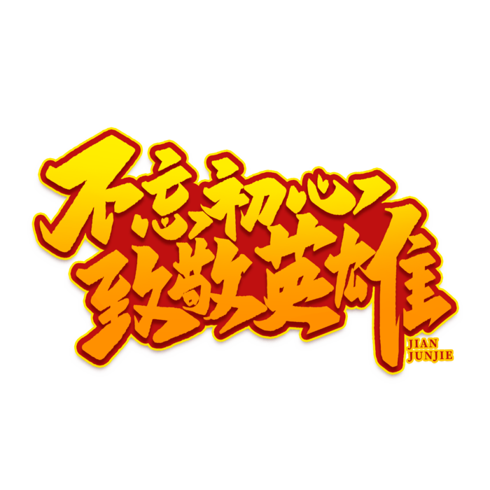 不忘初心 致敬英雄八一建军节艺术字