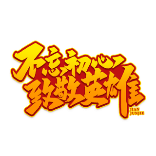 不忘初心 致敬英雄八一建军节艺术字