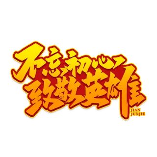 不忘初心 致敬英雄八一建军节艺术字