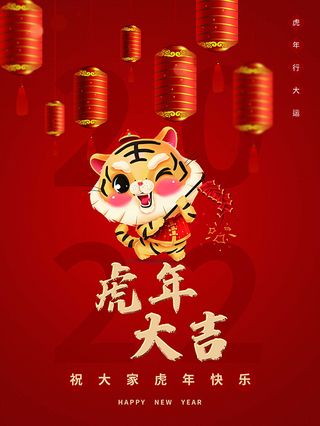 虎年新年海报展板psd模板虎年插画虎年大吉
