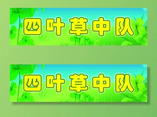 四叶草中队1学校|小学|班级名|班级中队|班级名片|