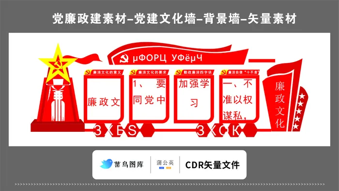 党建文化墙党建素材CDR预览图红色背景廉政文化廉洁奉公红旗塑形