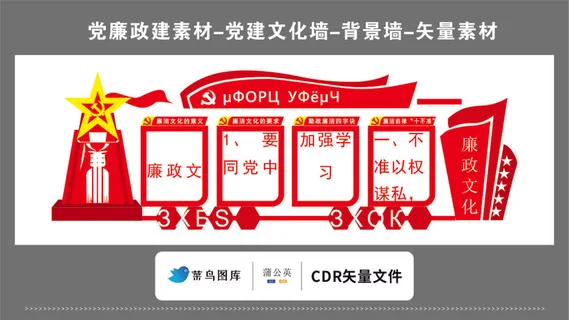 党建文化墙党建素材CDR预览图红色背景廉政文化廉洁奉公红旗塑形