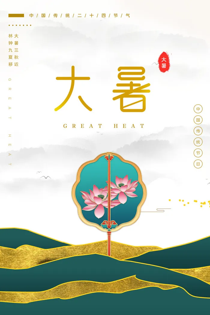 传统节气大暑海报psd模版下载