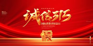 315消费者 消费者权益日 消费者权益 保护法 315主题 315展板