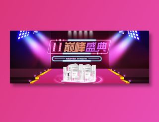 双十一巅峰盛典