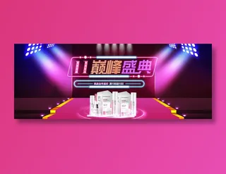 双十一巅峰盛典