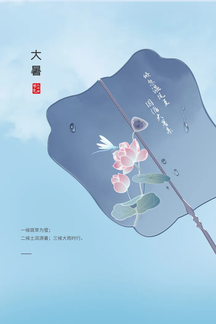 传统节气大暑海报psd模版下载