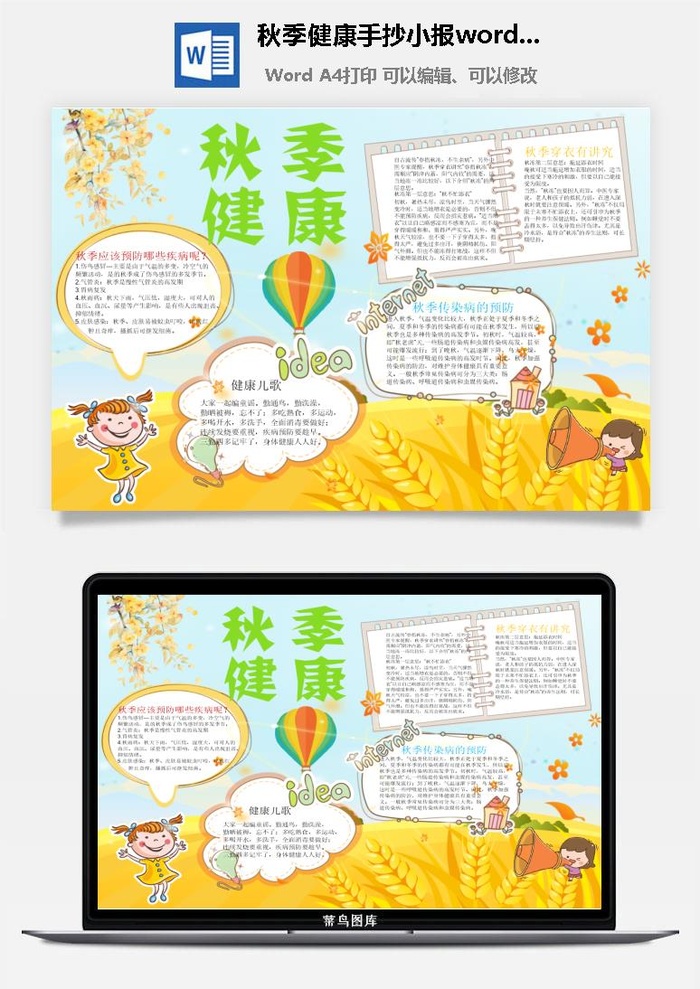 秋季健康手抄小报word模板