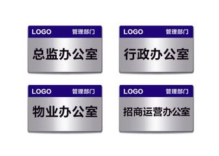 银色金属管理室办公室导视牌