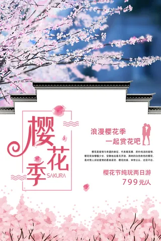 清新粉色创意樱花节海报