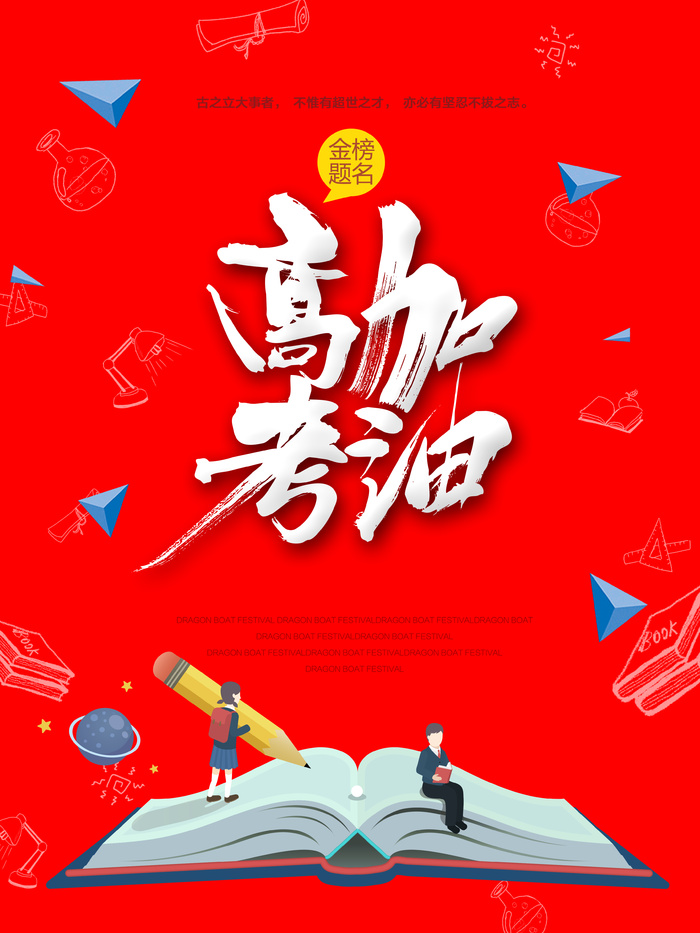 高考加油海报psd模版下载