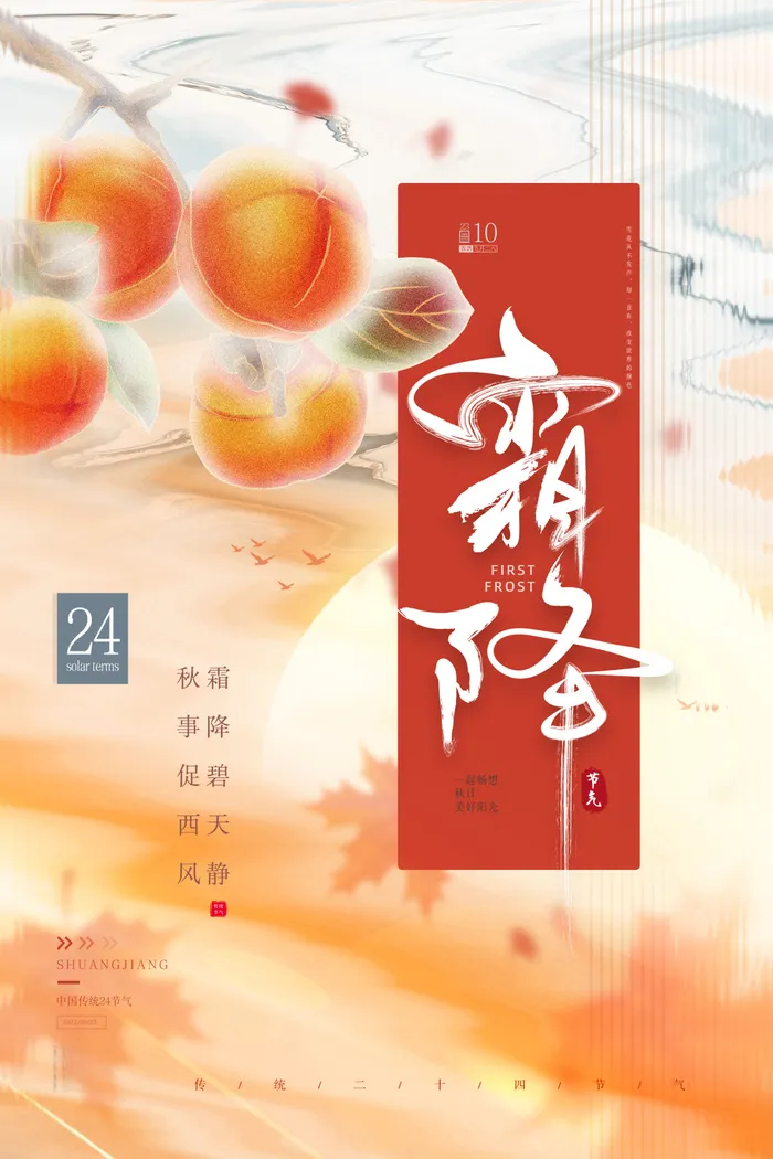 橘色创意长虹琉璃水彩二十四节气霜降海报节日psd模版下载