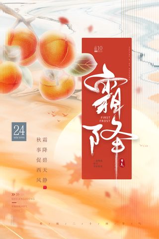 橘色创意长虹琉璃水彩二十四节气霜降海报节日
