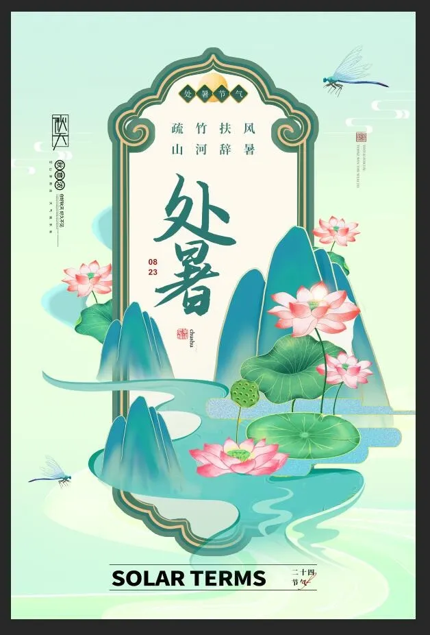 绿色古风夏日节气处暑海报
