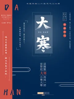 二十四24节气大寒中国传统节日冬季海报模设计素材