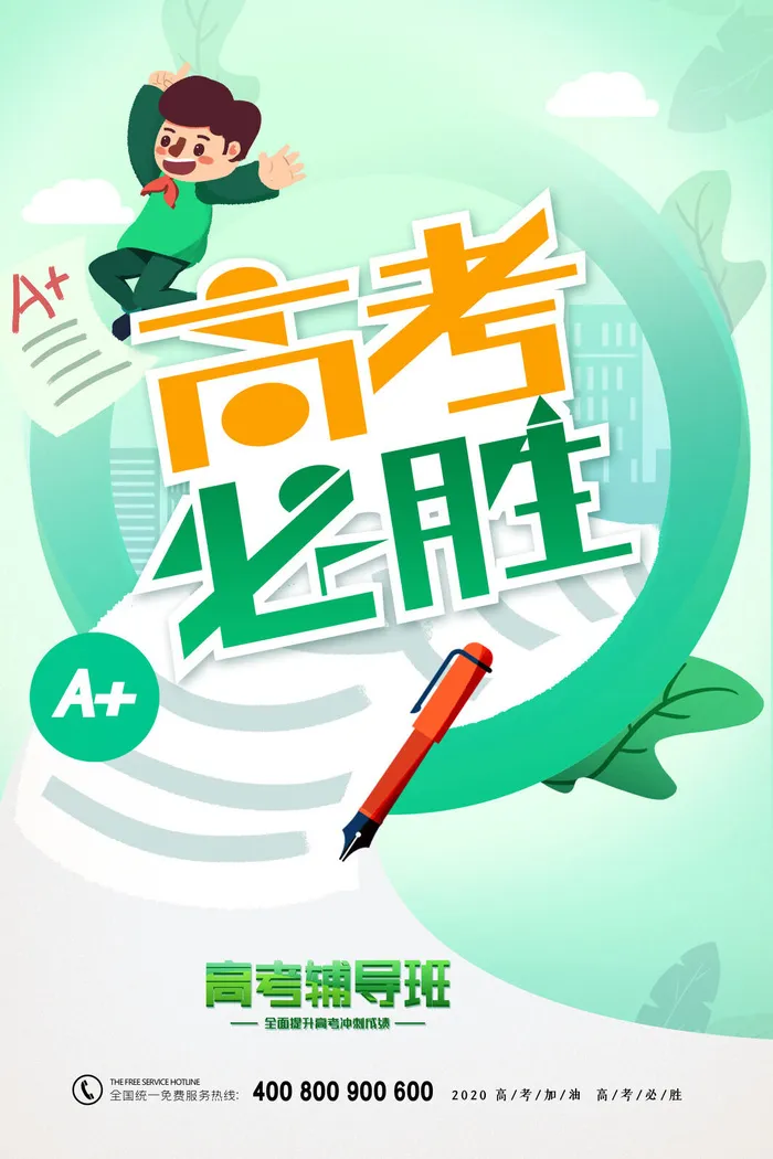 插画风创意高考必胜海报psd模版下载